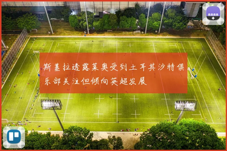 斯基拉透露莱奥受到土耳其沙特俱乐部关注但倾向英超发展